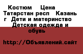 Костюм  › Цена ­ 750 - Татарстан респ., Казань г. Дети и материнство » Детская одежда и обувь   